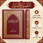 ⁦كتاب التفسير الميسر – إعداد نخبة من العلماء بغلاف نبيتي مزخرف بالذهبي 20×15 سم⁩ - الصورة ⁦3⁩
