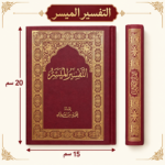 ⁦كتاب التفسير الميسر – إعداد نخبة من العلماء بغلاف نبيتي مزخرف بالذهبي 20×15 سم⁩ - الصورة ⁦4⁩