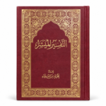 كتاب التفسير الميسر