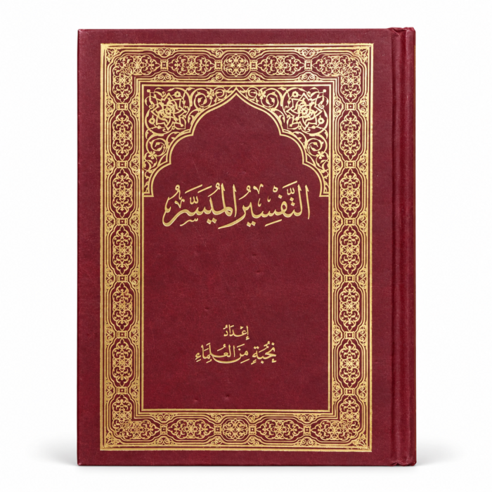 كتاب التفسير الميسر