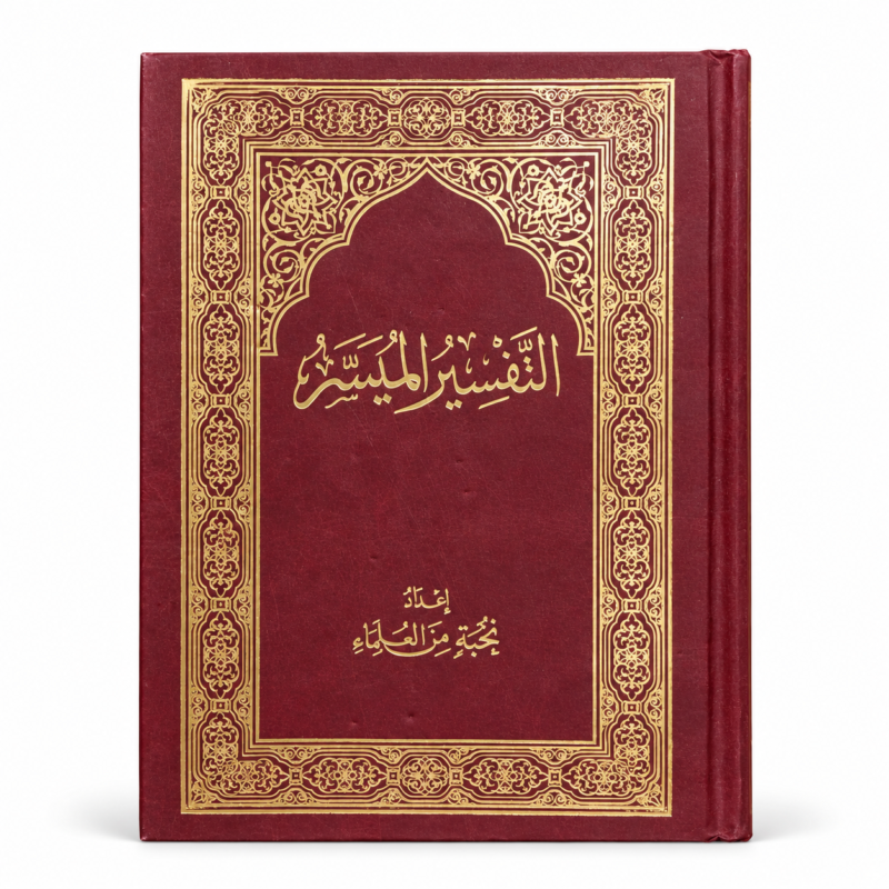 كتاب التفسير الميسر