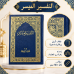 ⁦كتاب التفسير الميسر – إعداد نخبة من العلماء بغلاف أزرق وزخارف ذهبية -  أبعاد 26×18سم⁩ - الصورة ⁦2⁩