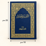 ⁦كتاب التفسير الميسر – إعداد نخبة من العلماء بغلاف أزرق وزخارف ذهبية -  أبعاد 26×18سم⁩ - الصورة ⁦3⁩