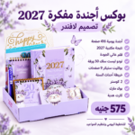 ⁦بوكس أجندة مفكرة 2027 اليومية 416 صفحة | تصميم لافندر⁩ - الصورة ⁦3⁩