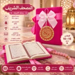 مصحف شريف صغير 10×15 سم بغلاف فاخر مع فيونكة – فوشيا - الصورة 2
