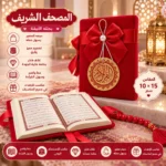 ⁦مصحف شريف صغير 10×15 سم بغلاف فاخر مع فيونكة – أحمر⁩ - الصورة ⁦2⁩