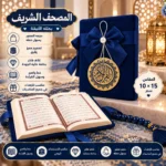 مصحف شريف صغير 10×15 سم بغلاف فاخر مع فيونكة – كحلي - الصورة 3