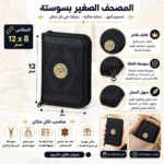 ⁦مصحف صغير بسوستة أسود بغلاف جلد فاخر – مقاس 8 × 12 سم⁩ - الصورة ⁦2⁩