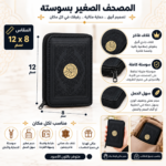 مصحف صغير بسوستة بغلاف جلد فاخر – مقاس 8 × 12 سم