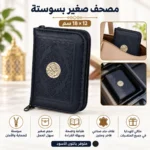 ⁦مصحف صغير بسوستة أسود بغلاف جلد فاخر – مقاس 8 × 12 سم⁩ - الصورة ⁦3⁩