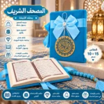 مصحف شريف صغير 10×15 سم بغلاف فاخر مع فيونكة – تركواز - الصورة 3