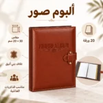 ألبوم صور كرتون بني فاخر 20 ورقة بقفل أنيق – مقاس 30 × 20 سم لحفظ الذكريات والهدايا - الصورة 5