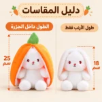 ⁦دبدوب أرنب أبيض داخل جزرة برتقالي قابل للإخراج – طول الجزرة 25 سم والأرنب 18 سم⁩ - الصورة ⁦3⁩