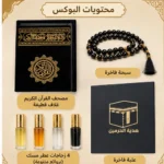 ⁦بوكس هدية إسلامي فاخر – مصحف قطيفة وسبحة و4 زجاجات مسك | هدية الحرمين⁩ - الصورة ⁦3⁩
