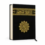 مصحف القرآن الكريم مقاس 19×14 سم