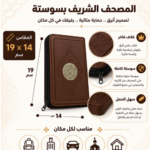 مصحف القرآن الكريم بسوستة بغلاف جلد فاخر – مقاس 19 × 14 سم