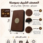 ⁦مصحف القرآن الكريم بسوستة بني بغلاف جلد فاخر – مقاس 19 × 14 سم⁩ - الصورة ⁦2⁩