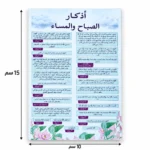 ⁦كارت أذكار الصباح والمساء مكتوب بالعربية بتصميم وردي – مقاس 10 × 15 سم⁩ - الصورة ⁦2⁩