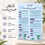 ⁦كارت أذكار الصباح والمساء مكتوب بالعربية بتصميم وردي – مقاس 10 × 15 سم⁩ - الصورة ⁦3⁩