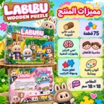 ⁦لعبة بازل خشب لابوبو للأطفال 75 قطعة – مقاس 24 × 18 سم متعدد الألوان⁩ - الصورة ⁦4⁩