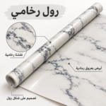 رول رخامي لتغطية الأسطح – 58 سم × 5 متر