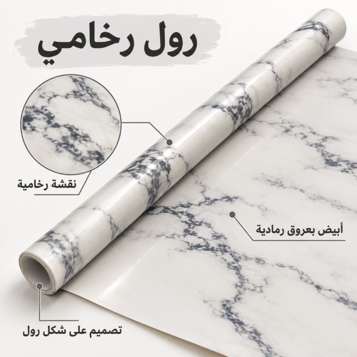 رول رخامي لتغطية الأسطح – 58 سم × 5 متر