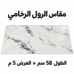 رول رخامي لتغطية الأسطح – 58 سم × 5 متر