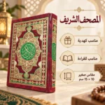 ⁦مصحف القرآن الكريم صغير بغلاف نبيتي مزخرف بالذهبي والأخضر – مقاس 10 × 15 سم⁩ - الصورة ⁦3⁩