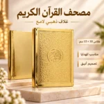 مصحف القرآن الكريم صغير بغلاف ذهبي لامع مزخرف بنقوش إسلامية بارزة – مقاس 10 × 15 سم - الصورة 2