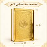 مصحف القرآن الكريم بغلاف لامع مزخرف – مقاس 18 × 25 سم