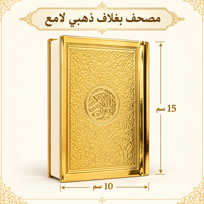 مصحف القرآن الكريم بغلاف لامع مزخرف – مقاس 18 × 25 سم