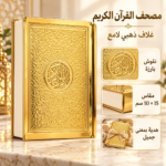 مصحف القرآن الكريم بغلاف لامع مزخرف – مقاس 18 × 25 سم