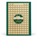 مصحف القرآن الكريم أخضر زمردي 20 × 15 سم