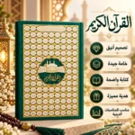 ⁦مصحف القرآن الكريم بغلاف فاخر أخضر زمردي مزخرف بالذهبي بتصميم الكعبة المشرفة -  مقاس 20 × 15 سم⁩ - الصورة ⁦2⁩