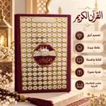 ⁦مصحف القرآن الكريم بغلاف نبيتي فاخر مزخرف بالذهبي وأسماء الله الحسنى –  مقاس 20 × 15 سم⁩ - الصورة ⁦4⁩