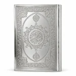 مصحف القرآن الكريم بغلاف فضي 14 × 18 سم