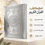 ⁦مصحف القرآن الكريم بغلاف فضي 14 × 18 سم مزخرف بنقوش إسلامية بارزة⁩ - الصورة ⁦4⁩