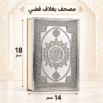 مصحف القرآن الكريم بغلاف مزخرف بنقوش إسلامية بارزة