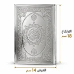 ⁦مصحف القرآن الكريم بغلاف فضي 14 × 18 سم مزخرف بنقوش إسلامية بارزة⁩ - الصورة ⁦3⁩