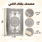 مصحف القرآن الكريم بغلاف مزخرف بنقوش إسلامية بارزة
