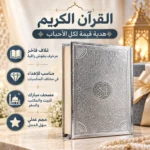 ⁦مصحف القرآن الكريم بغلاف فضي فاخر مزخرف بنقوش إسلامية – هدية إسلامية مميزة مقاس 10 × 15 سم⁩ - الصورة ⁦3⁩