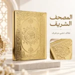 مصحف القرآن الكريم بغلاف ذهبي لامع مزخرف بنقوش إسلامية بارزة – مقاس 18 × 25 سم - الصورة 2