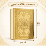 مصحف القرآن الكريم بغلاف لامع مزخرف – مقاس 18 × 25 سم