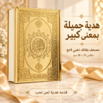 مصحف القرآن الكريم بغلاف لامع مزخرف – مقاس 18 × 25 سم