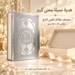 مصحف القرآن الكريم بغلاف لامع مزخرف – مقاس 18 × 25 سم