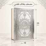 مصحف القرآن الكريم بغلاف لامع مزخرف – مقاس 18 × 25 سم