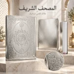 ⁦مصحف القرآن الكريم بغلاف فضي لامع مزخرف بنقوش إسلامية بارزة – مقاس 18 × 25 سم⁩ - الصورة ⁦4⁩