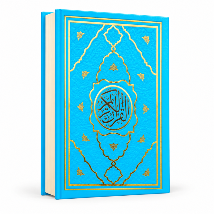 مصحف القرآن الكريم