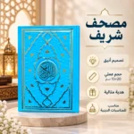 مصحف القرآن الكريم بغلاف فاخر أزرق سماوي مزخرف بالذهبي – مقاس 20 × 15 سم - الصورة 3