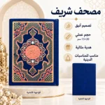 مصحف القرآن الكريم بغلاف فاخر أزرق كحلي مزخرف بالذهبي – مقاس 20 × 15 سم - الصورة 3